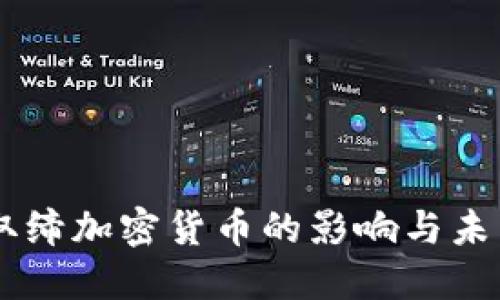 印度取缔加密货币的影响与未来展望