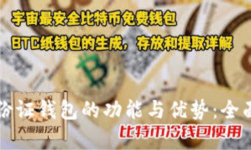 TP身份证钱包的功能与优势：全面解析