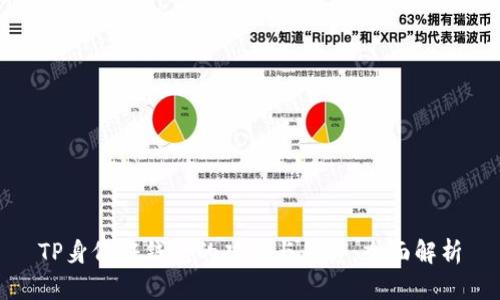 TP身份证钱包的功能与优势：全面解析