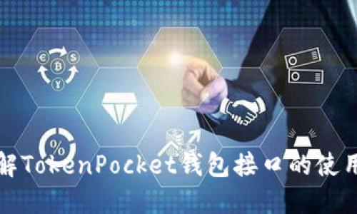 深入了解TokenPocket钱包接口的使用与发展