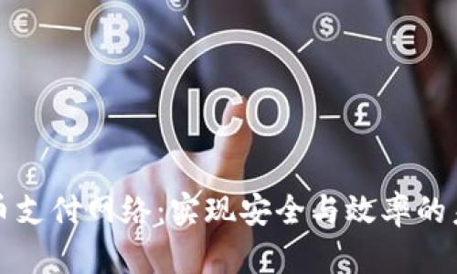 双重加密货币支付网络：实现安全与效率的未来支付方式