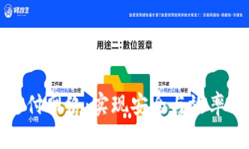双重加密货币支付网络：实现安全与效率的未来支付方式