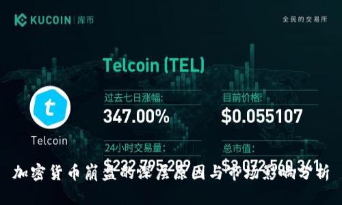 加密货币崩盘的深层原因与市场影响分析