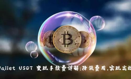TP Wallet USDT 变现手续费详解：降低费用，实现高效交易