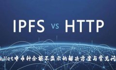 : TPWallet中币种余额不显示的解决方案与常见问题