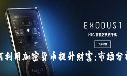 亿万富翁如何利用加密货币提升财富：市场分析与投资策略