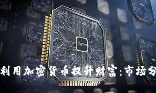 亿万富翁如何利用加密货币提升财富：市场分析与投资策略