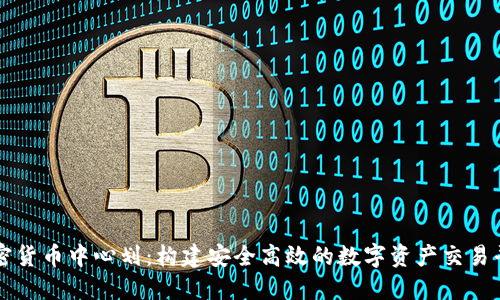加密货币中心划：构建安全高效的数字资产交易平台