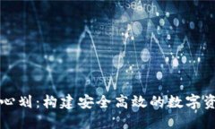 加密货币中心划：构建安全高效的数字资产交易
