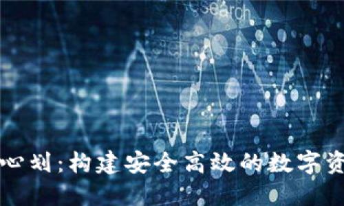 加密货币中心划：构建安全高效的数字资产交易平台