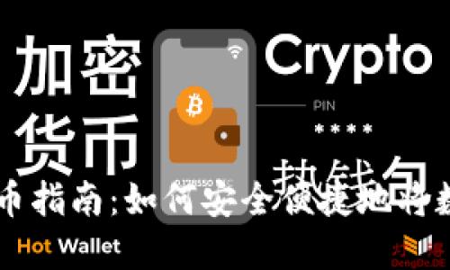 TPWallet提币指南：如何安全便捷地将数字资产转出