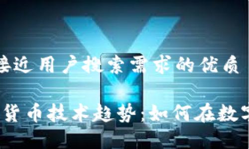 思考一个并且最接近用户搜索需求的优质

详解2023年加密货币技术趋势：如何在数字经济中把握机遇