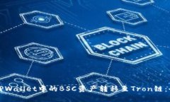 如何将TPWallet中的BSC资产转移至Tron链：全面指南
