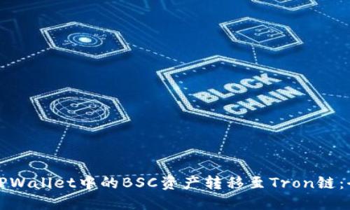 如何将TPWallet中的BSC资产转移至Tron链：全面指南