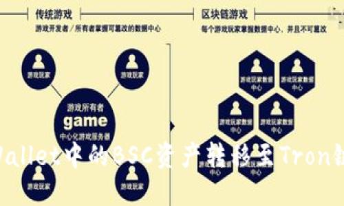 如何将TPWallet中的BSC资产转移至Tron链：全面指南