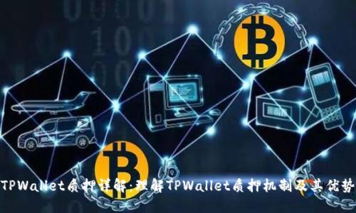 TPWallet质押详解：理解TPWallet质押机制及其优势