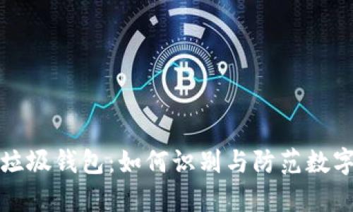 深度解析TP垃圾钱包：如何识别与防范数字资产的风险
