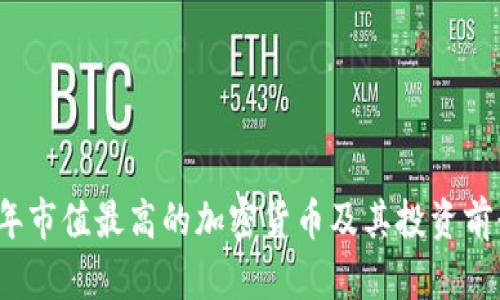 2023年市值最高的加密货币及其投资前景分析