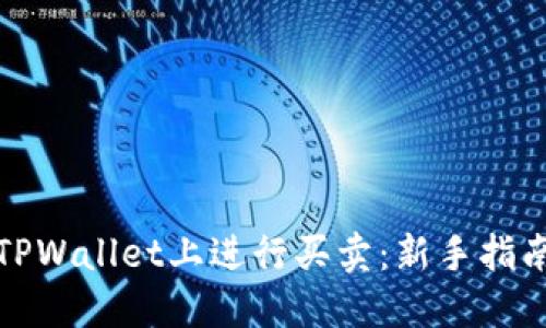 如何在TPWallet上进行买卖：新手指南与技巧