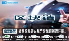 抹茶币如何安全高效地转账到TPWallet