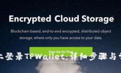 如何在电脑上登录TPWallet：详细步骤与常见问题解