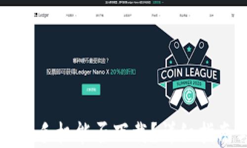 
TPWallet苹果手机能否下载？详细指南与使用技巧