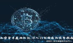 加密货币基础知识：从入门到精通的完整指南