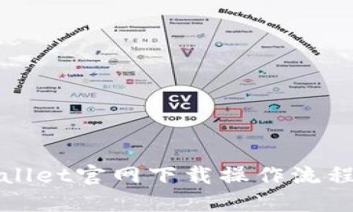 TPWallet官网下载操作流程详解