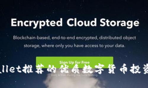 TPWallet推荐的优质数字货币投资指南