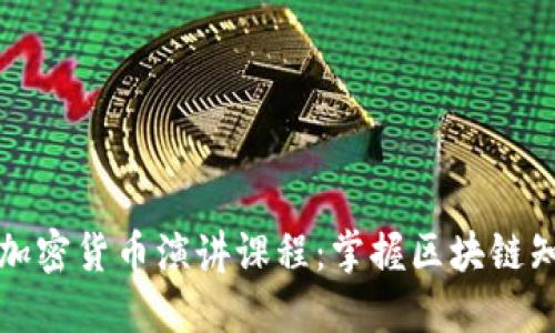 全面深入了解加密货币演讲课程：掌握区块链知识与实践技巧