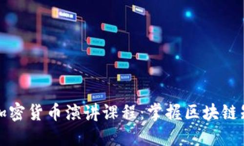 全面深入了解加密货币演讲课程：掌握区块链知识与实践技巧