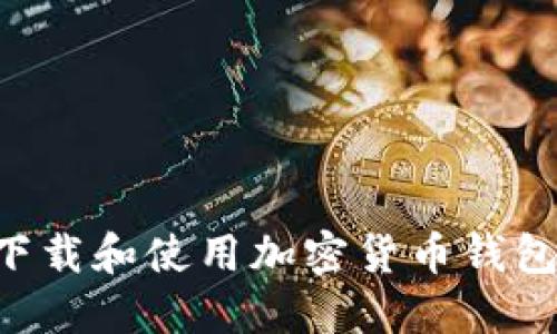 如何安全下载和使用加密货币钱包：全面指南