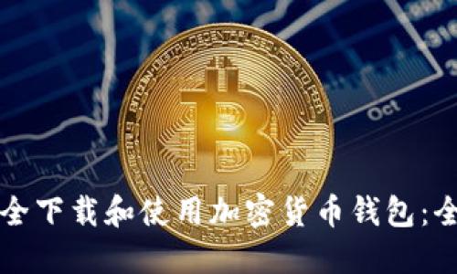如何安全下载和使用加密货币钱包：全面指南