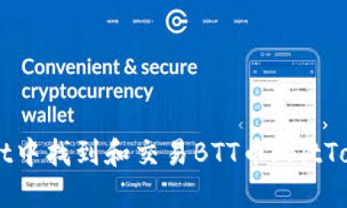 如何在TPWallet中找到和交易BTT币（BitTorrent Token）