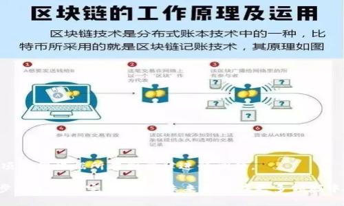   深入探索加密货币公链：安全性、可扩展性与未来的发展趋势 / 

 guanjianci 加密货币, 公链, 区块链技术 /guanjianci 

随着加密货币和区块链技术的迅猛发展，公链作为其中关键的组成部分，逐渐吸引了越来越多的关注。公链的开放性、透明性和去中心化的特点使其能够在数字货币、智能合约、去中心化应用等领域发挥重要作用。在本文中，我们将深入探讨加密货币公链的各种特性、技术的挑战，以及未来发展趋势。

什么是公链？
公链（Public Blockchain）是区块链技术的一种形式，它允许任何人参与网络，不论是数据的查看、交易的验证还是节点的运行。公链的去中心化设计使得它特别适合用于价值转移和智能合约的运行。与私链和联盟链相比，公链没有中心化控制体系，任何人都可以公开地查看区块链上的所有交易记录，这也是其最大特点之一。

公链的主要特点
公链具有一系列显著的特点。首先是去中心化。公链的节点分布在全球各地，允许任何用户参与，降低了单一实体的控制风险。
其次是高度的透明性。所有的交易信息均可被任何人验证和查询，这增强了公链的信任度。一旦信息记录在链上，就几乎不可能被篡改，从而保障了数据的完整性。
第三，公链的开放性使得很容易吸引开发者和用户，推动去中心化应用或DApps的创新与发展。开发者可以在公链上创建自己的应用，而用户则可以直接使用这些应用，无需经过中介平台。

公链的安全性
公链的安全性是其核心理念之一。其安全性主要基于加密技术和共识机制。利用密码学技术，公链能够确保用户的隐私以及数据的安全性。此外，公链还通常使用工作量证明（PoW）、权益证明（PoS）等共识机制，以保证网络的安全和去中心化。
然而，公链并非绝对安全。网络攻击、代码漏洞、51%攻击等依然是对公链发展的威胁。因此，对于任何一个公链项目来说，如何加强网络安全都是至关重要的。许多项目正在通过引入更多的经济激励、完善的审计机制以及定期的代码 review 来增强安全性。

公链的可扩展性问题
可扩展性是当前公链亟待解决的另一大挑战。随着用户的增加和交易量的骤升，许多公链遭遇了扩展瓶颈。例如，比特币和以太坊在交易高峰期时，确认时间长、交易费用高，远远无法满足大规模应用需要。
为了解决可扩展性的问题，业界提出了一系列解决方案，包括分片技术、Layer 2 协议（如闪电网络和状态通道）等。分片技术通过将数据分割为多个部分，使得公链可以同时处理多个交易，极大提高了网络的吞吐量。而Layer 2技术则通过在主链之外处理交易，来减轻主链的负担，保证交易的快速确认。

未来发展趋势
公链的未来发展趋势将可能包括多链共存、互操作性提高、以及更加智能化的合约处理。多链生态将是未来的一个重要发展方向，各个公链之间将会形成协同效应，用户和开发者可以在不同的链之间自由切换和沟通。
另一方面，公链的互操作性也将成为重中之重。通过各种跨链技术的实现，不同的区块链能够相互访问与交互，从而实现价值的自由流动。

相关问题探讨

公链与私链的区别是什么？
公链与私链之间主要有以下几个区别：
ul
  listrong去中心化程度：/strong公链是完全去中心化的，任何人都可以参与，而私链一般由一家或几家公司控制，参与者需获得许可。/li
  listrong透明性：/strong公链上的所有交易都是公开透明的，任何人都可以查看，而私链的交易信息对外则是保密的。/li
  listrong参与门槛：/strong在公链上，人人皆可参与，而私链的参与者通常有所限制。/li
  listrong用途：/strong公链适用于需要广泛共识的场所，如数字货币，而私链则更适合企业内部使用，如供应链管理。/li
/ul

加密货币公链的主要应用领域有哪些？
加密货币公链的应用领域非常广泛，包括：
ul
  listrong数字货币：/strong许多公链本身就是为虚拟货币而设计的，如比特币、以太坊等。/li
  listrong智能合约：/strong公链如以太坊的智能合约使得协议和交易能够自动执行，减少中介需求。/li
  listrong去中心化金融（DeFi）：/strong许多DeFi项目构建在公链上，允许用户在无需中介的情况下进行金融交易。/li
/ul

如何评估一个公链项目的价值？
评估一个公链项目的价值要从多个角度进行：
ul
  listrong技术架构：/strong审查公链的技术细节，包括共识机制、安全性设计、可扩展性等。/li
  listrong团队与社区：/strong参与开发的团队是否具备相关经验，社区的活跃度如何。/li
  listrong实用性：/strong项目是否有实际的应用场景，其技术是否能够真正解决某些现实问题。/li
  listrong市场认可度：/strong项目的代币是否获得交易所上市，社区的评价，媒体的曝光度等。/li
/ul

如何参与公链生态？
参与公链生态的方式有很多，可以通过以下几种途径参与：
ul
  listrong节点运营：/strong可以参与节点的运行，帮助维护网络的安全和效率。/li
  listrongDApp开发：/strong开发者可以在公链上开展去中心化应用的开发。/li
  listrong社区建设：/strong加入社区，积极参与讨论和倡导公链的使用和推广。/li
/ul

公链的监管与合规性问题
随着公链和加密货币的发展，监管和合规问题日渐突出。各国政府和监管机构对数字货币的态度各异，有的支持发展，有的则加强监管。
因此，公链项目在设计之初就应该考虑合规性问题，包括如何满足反洗钱（AML）和了解你的客户（KYC）法规。不同国家的法律环境不同，公链项目需根据所在国法律进行调整。

综上所述，加密货币公链作为区块链技术的重要组成部分，正处于快速发展中，尽管面临诸多挑战，但其前景与潜力不可小觑。随着技术的进步和生态的完善，公链未来将会在更多领域中扮演关键角色。