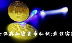 如何安全保存加密货币私钥：最佳实践与技巧