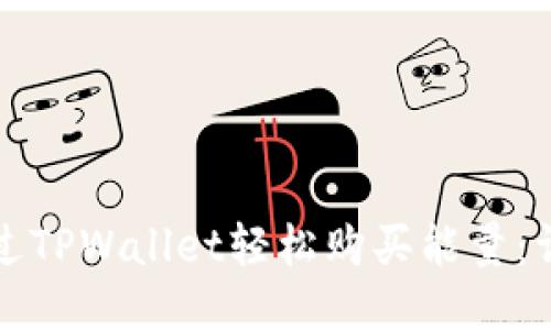 如何通过TPWallet轻松购买能量：详细指南