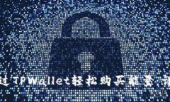 如何通过TPWallet轻松购买能量：详细指南