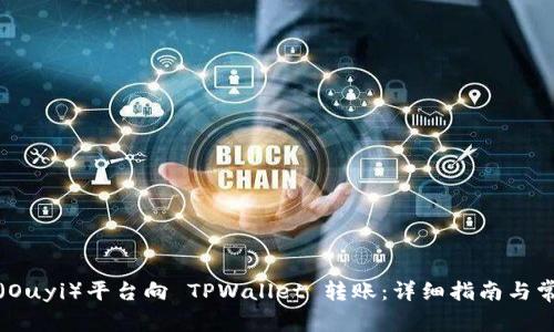 如何从欧意（Ouyi）平台向 TPWallet 转账：详细指南与常见问题解析
