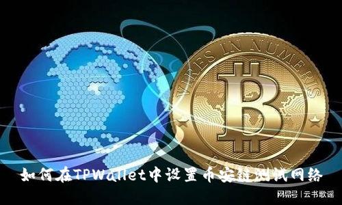如何在TPWallet中设置币安链测试网络