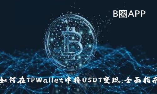 如何在TPWallet中将USDT变现：全面指南