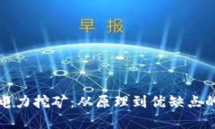 加密货币电力挖矿：从原理到优缺点的全面解析