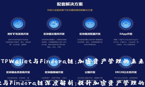 
深入了解TPWallet与Findora链：加密资产管理的未来


TPWallet与Findora链深度解析：提升加密资产管理的最佳选择