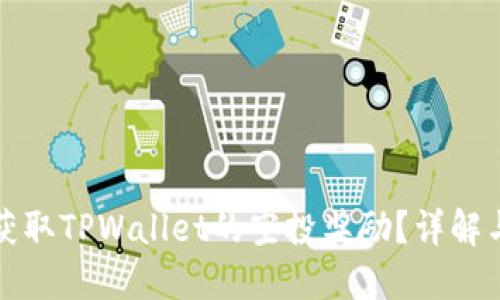 如何顺利获取TPWallet的空投奖励？详解与实用技巧