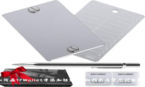 如何在TPWallet中添加链路：详细指南与常见问题解答