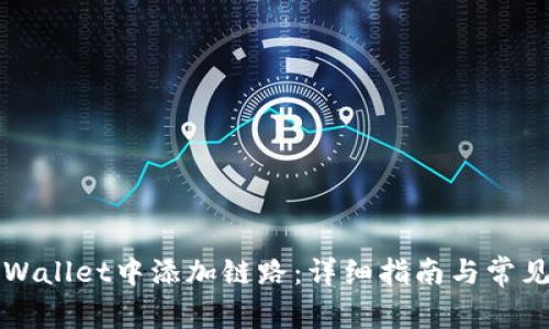 如何在TPWallet中添加链路：详细指南与常见问题解答