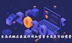 东南亚地区最流行的加密货币及其市场前景