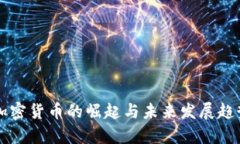 中国加密货币的崛起与未来发展趋势解析