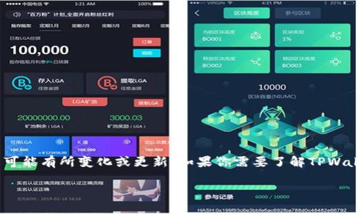 根据我截至2023年10月的资料，TPWallet的名称实际上在不同的上下文中可能有所变化或更新。如果你需要了解TPWallet的最新名称或其他相关信息，建议你查阅其官方网站或最新的社区公告。

如果你有更多的问题或需要具体的信息，欢迎告诉我！