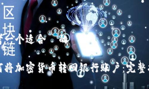 思考一个适合  的

如何将加密货币转回银行账户：完整指南